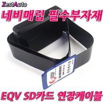 ZA 네비매립 SD카드연장케이블 SD연장선 SDHD 케이스형 매립형 공용 3D 네비 완벽호환