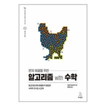 문제 해결을 위한 알고리즘 with 수학, 위키북스