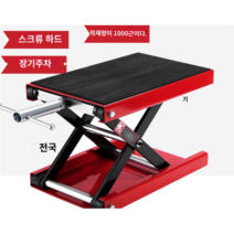 오토바이 정비 수리 리프트 리프팅 자키 작키, 좁은 버전 레드