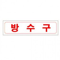방수구 포맥스 표지 230x60mm, 상세페이지 참조, 상세페이지 참조