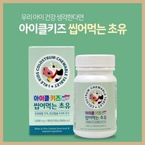 아이클kids 씹어먹는 초유 90정 뉴질랜드초유 초유분말 colostrum 소초유 엠비피 mbp 초유정 어린이초유, 단품