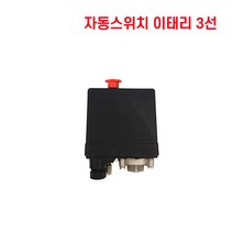 이태리 콤프레샤 부속 자동스위치 이태리3선