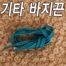 슈레이스 기타 바지끈 운동화끈 다양한색상
