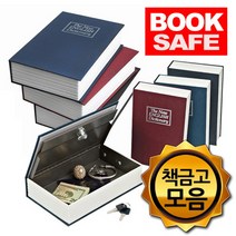 영어사전 비밀철제금고 북세이프 모음, 사전책금고 대형파랑