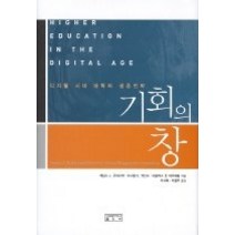 [개똥이네][중고-최상] 기회의 창- 디지털 시대 대학의 생존전략