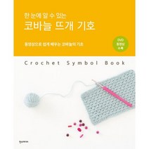 한 눈에 알 수 있는 코바늘 뜨개 기호 : 동영상으로 쉽게 배우는 코바늘의 기초