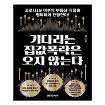 유니오니아시아 기다리는 집값 폭락은 오지 않는다