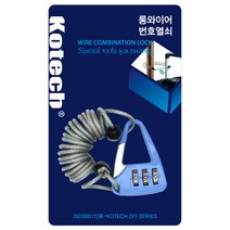 롱와이어 번호열쇠 K-4089, 단품