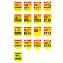노란색 오각 건설 공사 안전표시 모음 10개 정리정돈 접근금지 DANGER 위험, 위험!(무지)