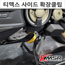티맥스 사이드 스탠드 확장클립 TMAX 튜닝, 1개