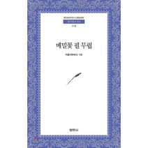 메밀꽃 필 무렵, 범우사, 이효석 저