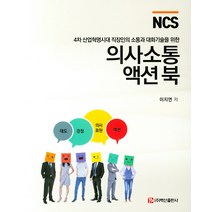 NCS 의사소통 액션북:4차 산업혁명시대 직장인의 소통과 대화기술을 위한, 백산출판사