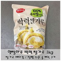 ileum쇼핑^^m햇쌀마루 박력 가루1kg 분말 요리용 조리용 제과 제빵medi^^, ab^선택없는