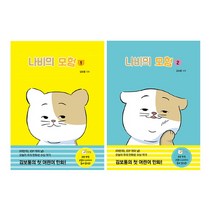 밀크북 나비의 모험 1~2 세트 (전2권), 단품없음