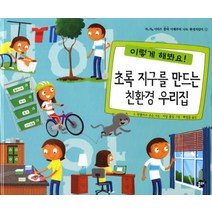 초록 지구를 만드는 친환경 우리집, 꿈터, 지지 시리즈 꿈터 이제부터 나도 환경지킴이 시리즈