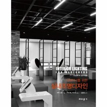 실내 조명 디자인 디자이너를 위한, 상품명