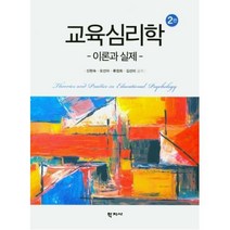 교육심리학:이론과 실제, 학지사, 신현숙오선아류정희김선미