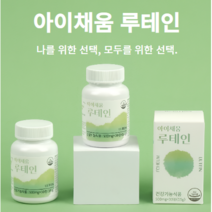 루테인 20mg 아이채움 눈영양제 눈이 뿌옇게 보일때 루테인지아잔틴, 15g, 30정, 1개