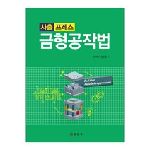 [일진사] 금형공작법 (정인룡) (마스크제공), 단품