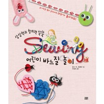 상상력과 창의력 쑥쑥 어린이 바느질 놀이:손가락을 많이 움직이면 머리가 좋아져요!, 꽃숨