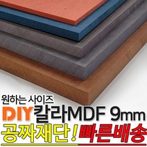 칼라 MDF 1200x2400x9mm 컬러 인테리어 나무판자 목재 DIY 공짜재단 빠른배송, 옐로우