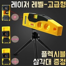 레이저 레벨 고급형/각도/수직/수평/산업/신콘/레이져/레벨/레이저레벨/측정/타일/가구/시공/셀프/DIY/다이/가정/벽지/타일절단/레이저레벨/레이저측정/레이저수평/레이저수직