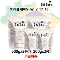 브라질 세하도 ny-2 17-18, 모카포트, 200gx2봉