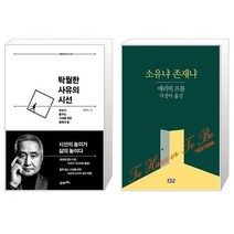 유니오니아시아 탁월한 사유의 시선 + 소유냐 존재냐, [단일상품], [단일상품], [단일상품]