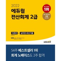 (사은품증정) 2022 에듀윌 전산회계 2급 기본서 (이론편+실무편+최신 기출)