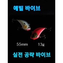 에빌 바이브 55mm 13g 레벨 바이브, 4번