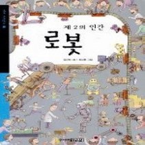 [개똥이네][중고-최상] 제2의 인간 로봇