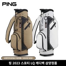 [핑][삼양] 핑골프 2023 신제품 스포티 LQ 캐디백, 단품