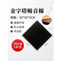 [10장] 차음재 방음벽 설치 방음문 가정용 실내 차음 시트 두께 5cm 50x50cm, G.5cm 두께 20개