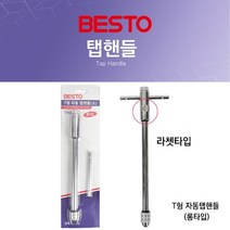 베스토 탭핸들 핸드탭공구 일반/수동T형/자동T형 롱타입 라쳇, THAL-1