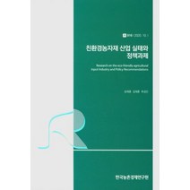 친환경농자재 산업 실태와 정책과제, 성재훈(저),한국농촌경제연구원, 한국농촌경제연구원
