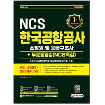 마스크 선물 / 분철 시대고시기획 2022 한국공항공사 소방원 및 응급구조사 NCS+소방상식+실전모의고사 5회+무료NCS특강, 스프링제본 - 선택안함
