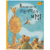 [한솔수북] 금동대향로의 비밀 [역사스페셜 작가들이 쓴 이야기 한국사 11 ]