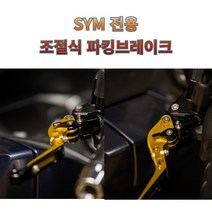 프로라이더스 SYM 파킹브레이크레버 사이드브레이크레버 보이져 크루심 조이맥스, 골드/블랙