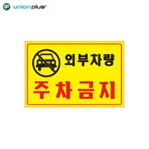 사인보드 외부차량주차금지 포맥스 주차금지 표지판 아크릴표지판