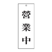 영업중(한자) 표지판(270x95mm)아크릴알림판 OPEN, 구매함(1개)