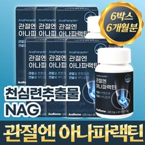 관절엔 아나파랙틴 천심련 추출물 파랙틴 nag N- 아세틸 글루코사민 파렉틴 아나파렉틴 정제 1개당 60정 1개월분, 6개