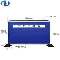 하이큐 가림막휀스 일반형 안전제일 1200x2000 보행자 접근방지 안전시설물, 1200x2000 (타포린상판)