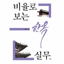 웅진북센 비율로 보는 한옥실무, One color | One Size@1