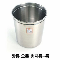 스텐 깡통 오픈휴지통 스텐쓰레기통특