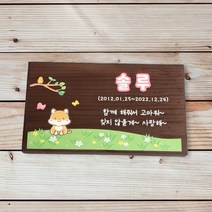 나무팻말 예쁜 나무간판 제작 강아지수목장 23