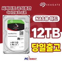 씨게이트 아이언울프 프로 12TB ST12000NT001 정품인증 HDD, 단품, 단품
