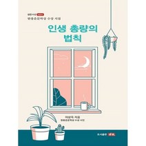 인생 총량의 법칙:한용운문학상 수상 시집, 이상욱 저, 샘문