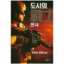 도시의 전사 1 도살자 - 이원호, 단품, 단품