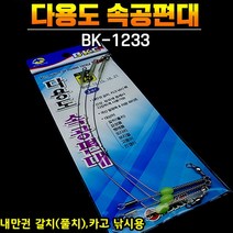 [BKC 백경] 다용도 속공 편대 내만 선상 채비 BK-1233, 15cm