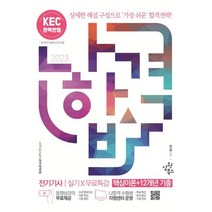 2023 나합격 전기기사 실기+무료특강, 삼원북스